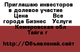 Приглашаю инвесторов в долевое участие. › Цена ­ 10 000 - Все города Бизнес » Услуги   . Кемеровская обл.,Тайга г.